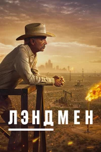 Лэндмэн 1 сезон